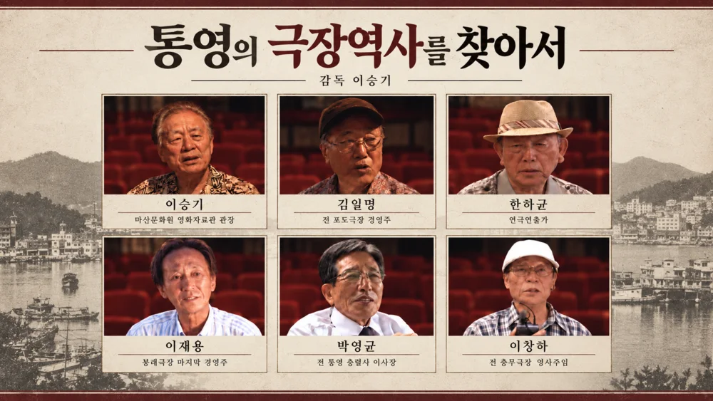 통영의 극장역사를 찾아서